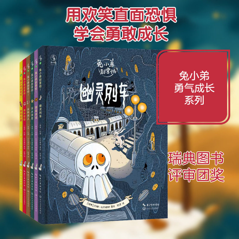 【新华文轩】兔小弟别害怕!全6册儿童情绪成长绘本暖心故事引导勇敢自信4-8岁幼儿园中班至小学二年级性格培养课外故事书