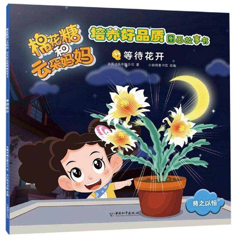 等待花开/棉花糖和云朵妈妈.培养好品质图画故事书 央视动画有限公司