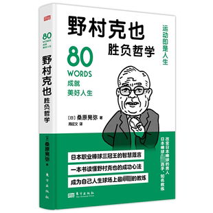 【新华文轩】野村克也胜负哲学 (日)桑原晃弥 东方出版社 正版书籍 新华书店旗舰店文轩官网