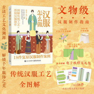 【正版】汉服怎么做 顾小思 杜田 著 图解传统工艺 形制汉服制作 文物级汉服制作指南 18件复原汉服制作案例 电子工业出版社