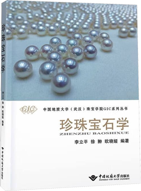 【新华文轩】珍珠宝石学 李立平,徐翀,欧晓娅 编 大中专理科科技综合大中专理科科技综合 中国地质大学出版社正版书籍