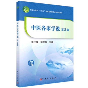 【官方正版】中医各家学说（第2版）科学出版社徐江雁，胡方林 著9787030708014教材练习题集辅导新华书店旗舰店文轩官网