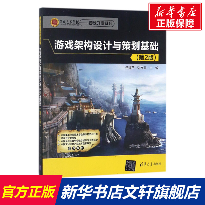 【新华文轩】游戏架构设计与策划基础 第2版伍建平,谌宝业 主编 正版书籍 新华书店旗舰店文轩官网 清华大学出版社 书籍/杂志/报纸 程序设计（新） 原图主图