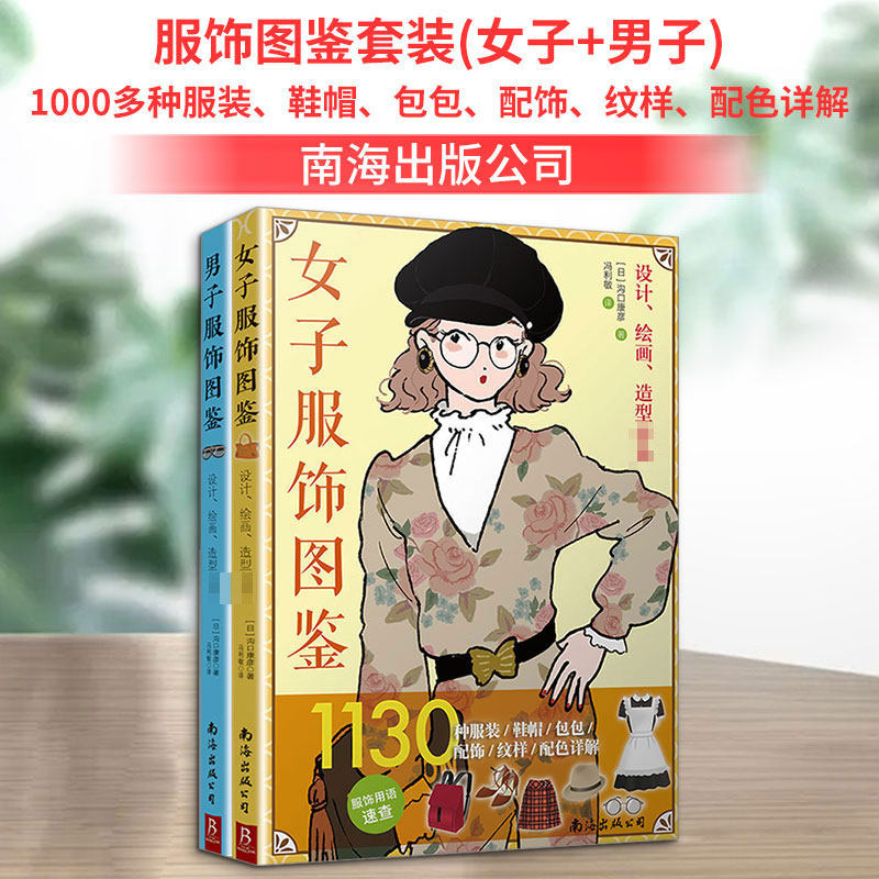 服饰图鉴套装(女子+男子):1000多种服装、鞋帽、包包、配饰、纹样、配色详解(全2册) (日)沟口康彦