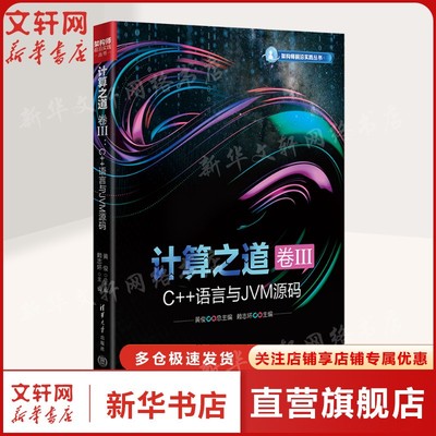 【新华文轩】计算之道 卷III C++语言与JVM源码 正版书籍 新华书店旗舰店文轩官网 清华大学出版社