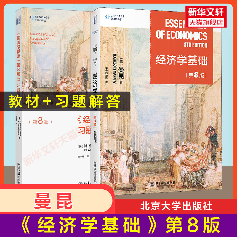 【官方正版】曼昆 经济学基础 (第八版8) +习题解答 北京大学出版社经济学原理曼昆精要版微观宏观入门通识教材书籍 9787301326107