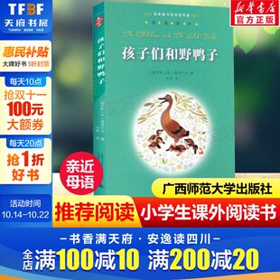 亲近母语经典 广西师范大学出版 童书权威译本阅读指导版 寒暑假课外阅读书正版 社 小学生三四五六年级上下册老师推荐 孩子们和野鸭子