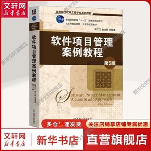第5版 正版 书籍 机械工业出版 软件项目管理案例教程 新华书店旗舰店文轩官网 社 新华文轩