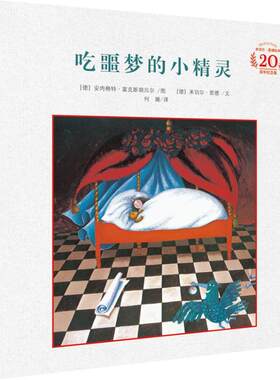 【新华文轩】吃噩梦的小精灵 20周年纪念版 (德)米切尔·恩德 正版书籍 新华书店旗舰店文轩官网 二十一世纪出版社集团
