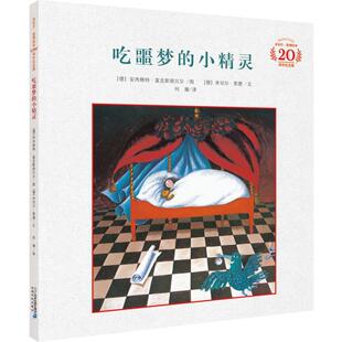 【新华文轩】吃噩梦的小精灵 20周年纪念版 (德)米切尔·恩德 正版书籍 新华书店旗舰店文轩官网 二十一世纪出版社集团