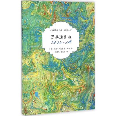 【新华文轩】万事通先生 (英)威廉·萨默塞特·毛姆(William Somerset Maugham) 著;杨建攻,娄遂祺 译