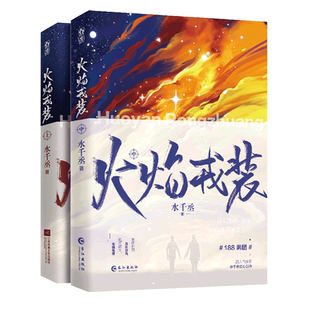 【新华文轩】火焰戎装上+中(赠品定制版) 水千丞 正版书籍小说畅销书 新华书店旗舰店文轩官网 江苏凤凰文艺出版社等