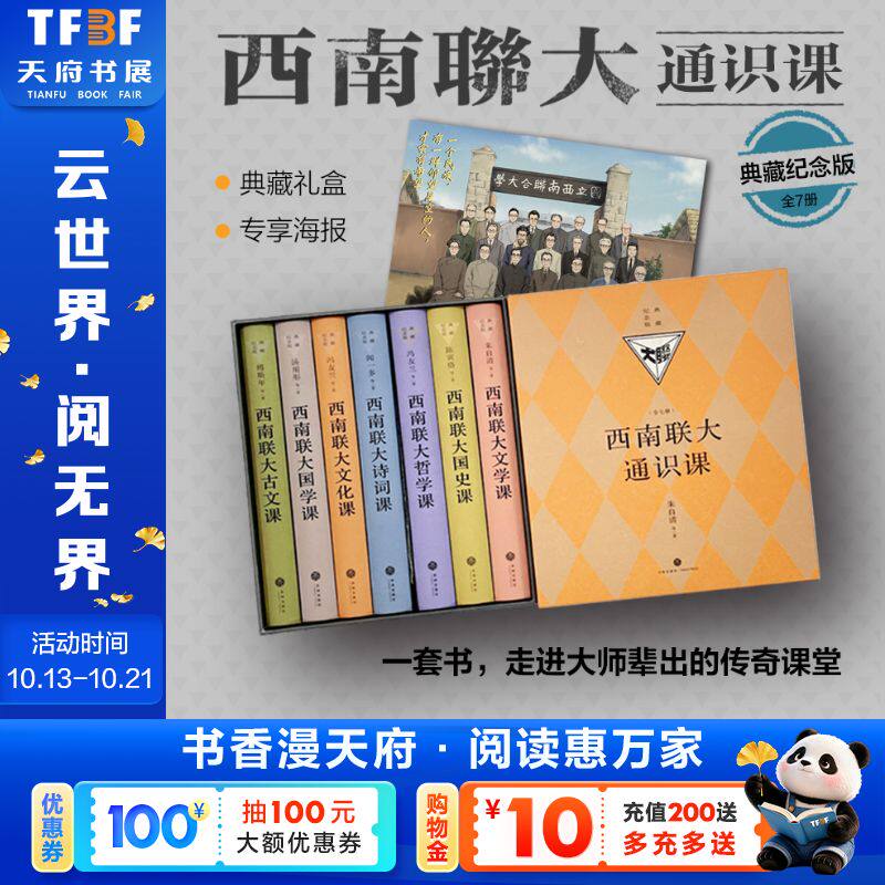 西南联大通识课 典藏纪念版(全7册) 朱自清 等 天地出版社 正版书籍 新华书店旗舰店文轩官网