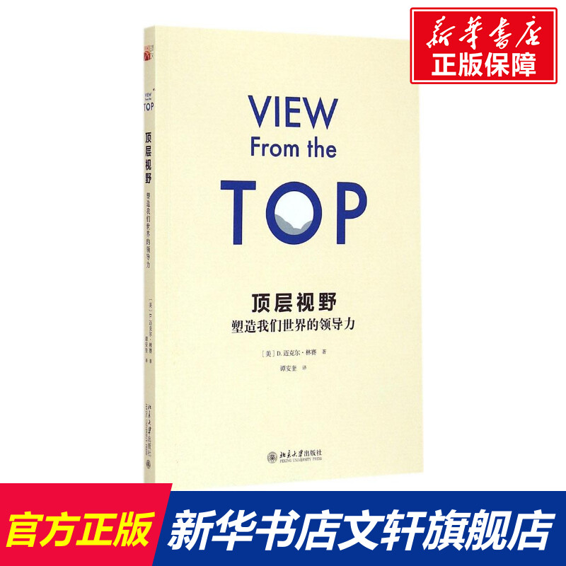 【新华文轩】顶层视野美D.迈克尔·林赛D. Michael Lindsay北京大学出版社正版书籍新华书店旗舰店文轩官网