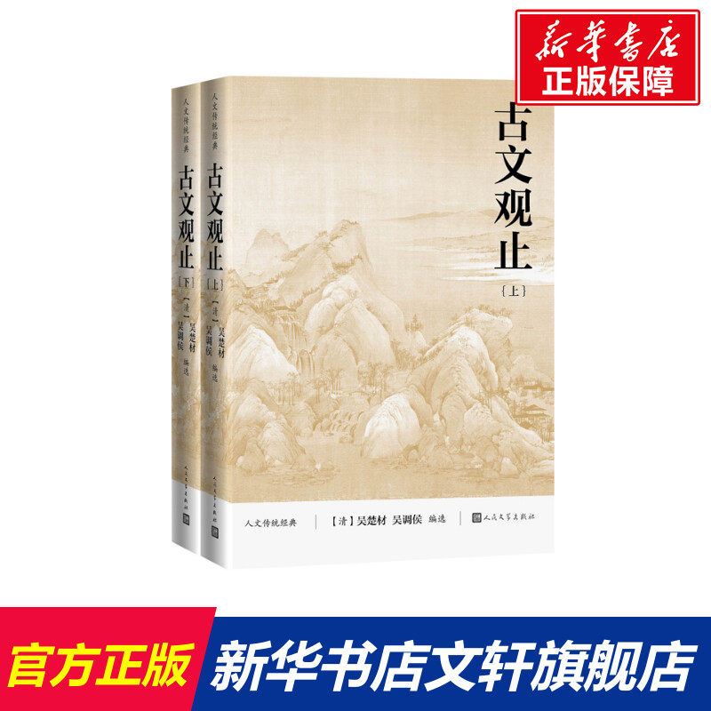 古文观止(全2册) 正版书籍小说畅销书 新华书店旗舰店文轩官网 人民文学出版社使用感如何?