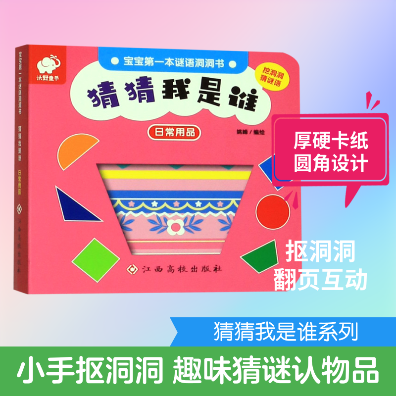 【新华文轩】猜猜我是谁(日常用品)/宝宝第一本谜语洞洞书 姚峰 正版书籍 新华书店旗舰店文轩官网 江西高校出版社