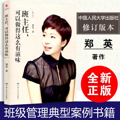 班主任,可以做得这么有滋味(修订本) 郑英 著 文教 教学方法及理论 中国人民大学出版社 新华书店旗舰店文轩官网
