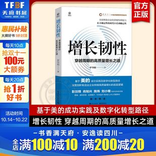 罗华刚 UMC3 电子工业出版 增长韧性：穿越周期 社 增长理论 高质量增长之道 企业经营管理百科全书 正版 3管理模型