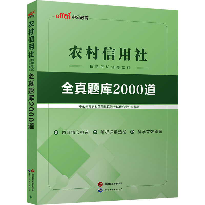 【新华正版】2026农村信用社招聘考试辅导教材·全真题库2000道 正版书籍 新华书店旗舰店文轩官网