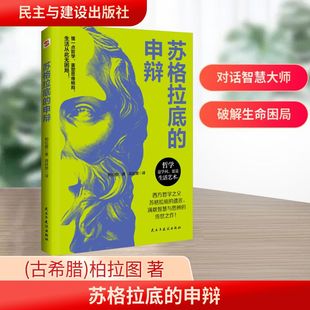 柏拉图 民主与建设出版 社 苏格拉底 书籍 古希腊 正版 新华书店旗舰店文轩官网 申辩