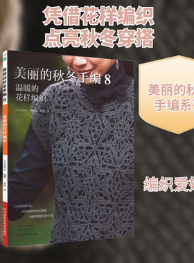 美丽的秋冬手编 8 温暖的花样编织 正版书籍 新华书店旗舰店文轩官网 河南科学技术出版社