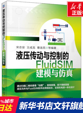 液压传动与控制的FluidSIM建模与仿真 宋志安 等 正版书籍 新华书店旗舰店文轩官网 机械工业出版社
