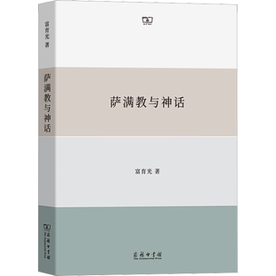 萨满教与神话 系统调查研究撰写而成的萨满教研究专著 我国北方诸民族的萨满文化和古神话传说 含濒临消失萨满文化资料和访谈资料