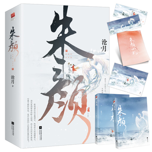 全二册 沧月 江苏凤凰文艺出版 新华文轩 社 新华书店旗舰店文轩官网 朱颜 书籍小说畅销书 正版