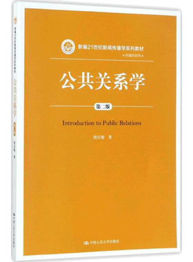 【新华正版】公共关系学 第二版第2版 胡百精 中国人民大学出版社 新编21世纪新闻传播学教材公共关系教程理论实践 9787300250748