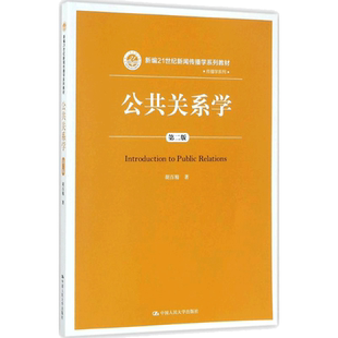 【新华正版】公共关系学 第二版第2版 胡百精 中国人民大学出版社 新编21世纪新闻传播学教材公共关系教程理论实践 9787300250748