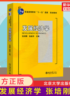 【官方正版】发展经济学 张培刚 张建华 北京大学出版社 发展经济学教材教程教科书 发展中国家经济原理增长理论 9787301145173