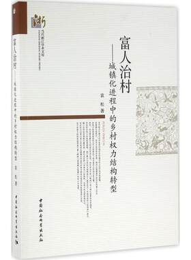 富人治村 袁松 著 中国社会科学出版社 正版书籍 新华书店旗舰店文轩官网