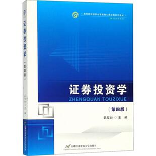 正版 社 证券投资学 首都经济贸易大学出版 新华书店旗舰店文轩官网 书籍 主编 韩复龄 第4版 新华文轩