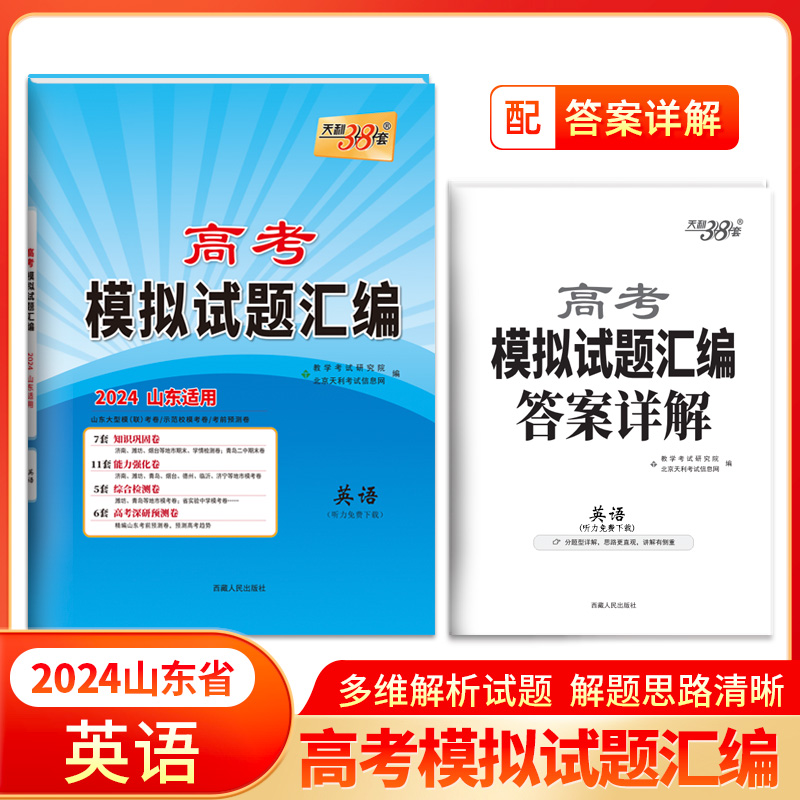 2024英语 山东高考模拟试题汇编 天利38套