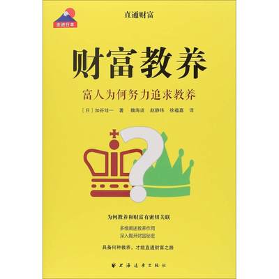 【新华文轩】财富教养 富人为何努力追求教养 (日)加谷珪一 上海远东出版社 正版书籍 新华书店旗舰店文轩官网