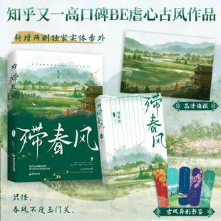 【赠高清海报+古风异形书签】殢春风 慵不能高口碑BE虐心古风短篇故事集遇春风+汉宫月+缺玉为玦+荑珠  正版书籍