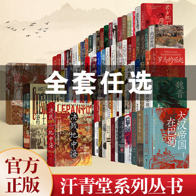 汗青堂丛书001-144任选】五四运动史棉花帝国世界历史上的蒙古征服海洋与文明被统治的艺术科举史 世界史欧洲史中国史 后浪正版