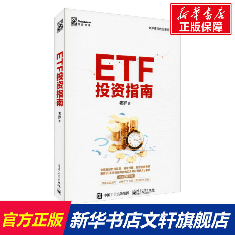 ETF投资指南 老罗 著 货币金融学股票炒股入门基础知识 个人理财期货投资书籍 新华书店官网正版图书籍 书籍/杂志/报纸 金融 原图主图