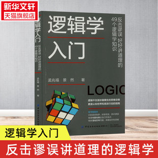 逻辑学入门 反击谬误 好好讲道理的49个逻辑学知识 景然,孟兆福 中国纺织出版社有限公司 正版书籍 新华书店旗舰店文轩官网