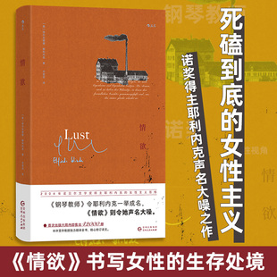 情欲 埃尔夫丽德·耶利内克著 诺贝尔文学奖得主 女性生存处境女性主义女性成长东欧文学 钢琴教师同作者 外国小说正版书籍
