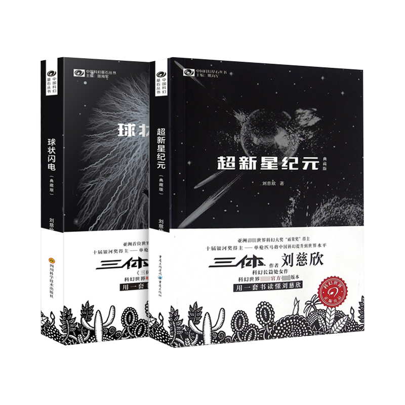 超新星纪元+球状闪电 刘慈欣科幻小说2册 三体系列前传 中国科幻经典唱片丛书 文学小说书籍畅销排行榜正版包邮流浪地球