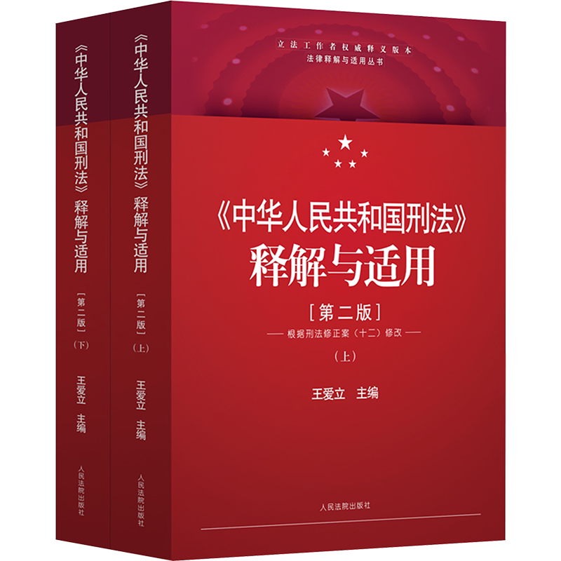 《中华人民共和国刑法》释解与适用(第2版)(全2册) 人民法院出版社 正版书籍 新华书店旗舰店文轩官网