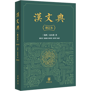 汉文典 修订本 (瑞典)高本汉 中华书局 正版书籍 新华书店旗舰店文轩官网
