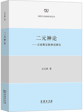 二元神论——古波斯宗教神话研究