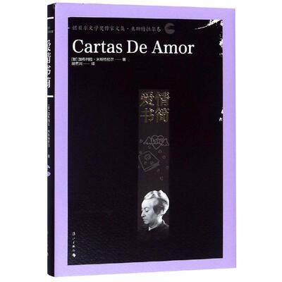 爱情书简 加布列拉·米斯特拉尔 著 段若川 译 现当代文学书籍畅销书排行榜经典文学小说 漓江出版社新华书店旗舰店文轩官网