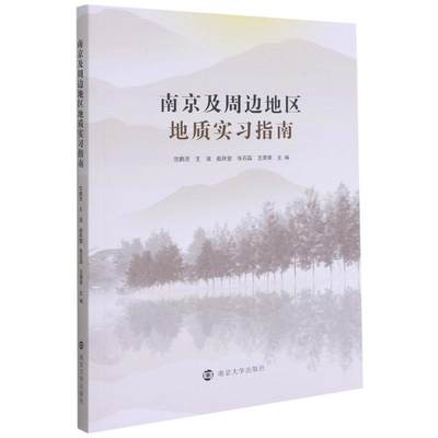 【新华文轩】南京及周边地区地质实习指南 范鹏贤[等]主编 正版书籍 新华书店旗舰店文轩官网 南京大学出版社