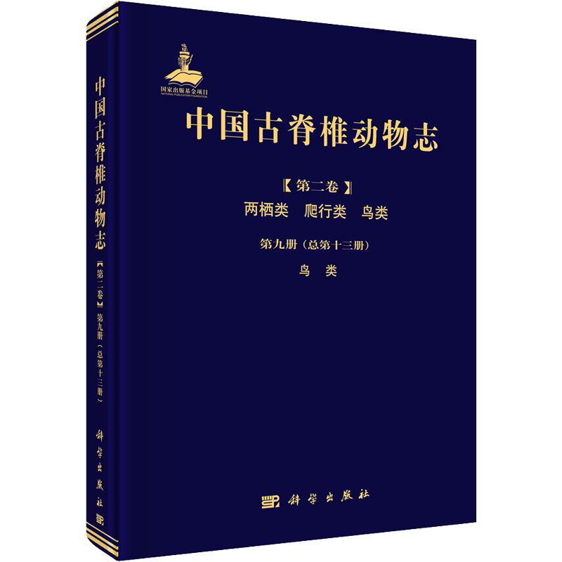中国古脊椎动物志(第2卷) 两栖类 爬行类 鸟类 第9册(总第13册) 鸟类 正版书籍 新华书店旗舰店文轩官网 科学出版社