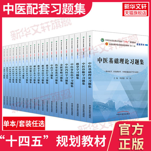 新版中医教材配套习题集