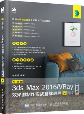 中文版3ds Max 2016/VRay效果图制作实战基础教程(全彩版) 正版书籍 新华书店旗舰店文轩官网 人民邮电出版社