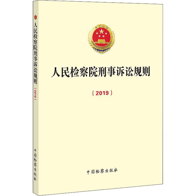 【新华文轩】人民检察院刑事诉讼规则(2019) 中国检察出版社 正版书籍 新华书店旗舰店文轩官网
